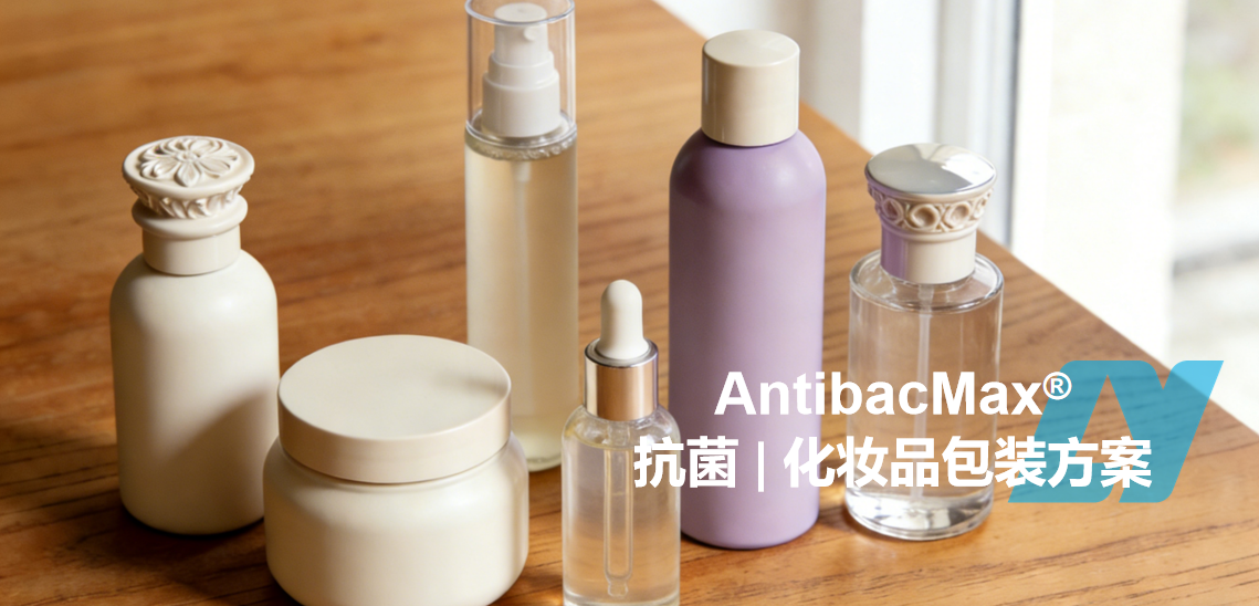 AntibacMax® | 化妆品包装中的抗菌剂：提升产品卫生、保质期与品牌力