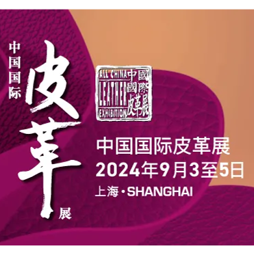 9.3-9.5 | 球盟会(中国)新材【E4-A4d】诚邀您参加2024中国国际皮革展