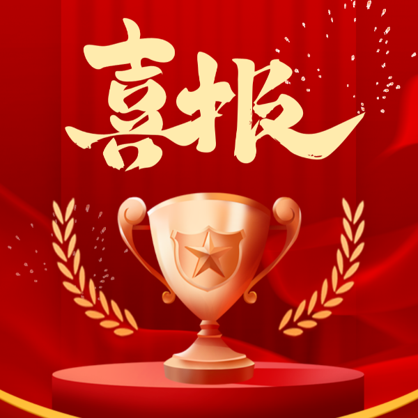 喜讯！球盟会(中国)新材2023年荣获10项荣誉称号