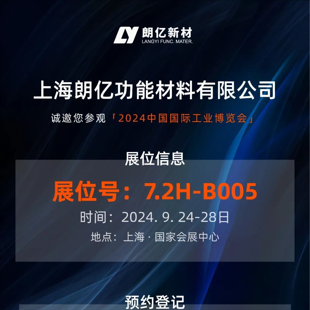 9.24-28丨球盟会(中国)新材【7.2H-B005】诚邀您参加2024工博会（新材料产业展）
