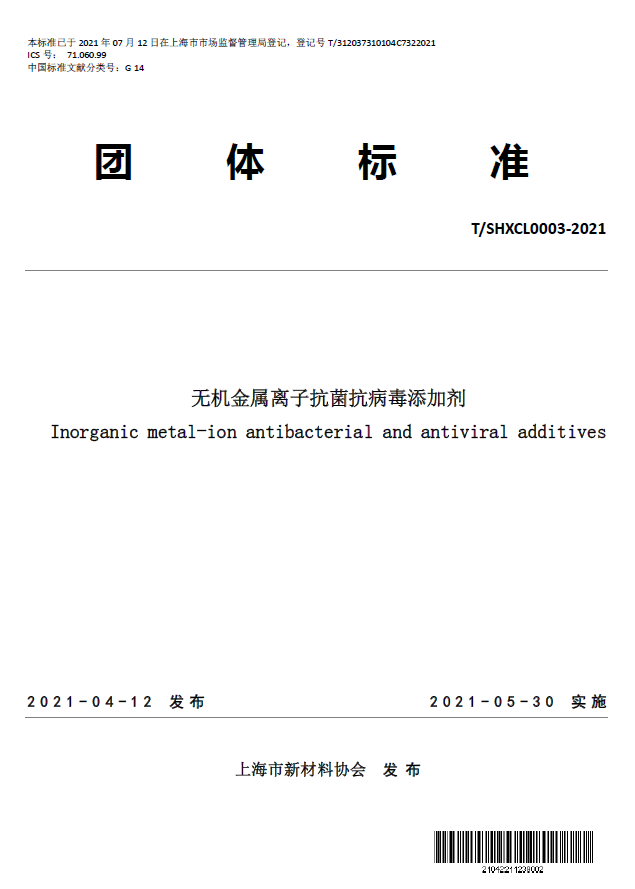T/SHXCL 0003—2021《无机金属离子抗菌抗病毒添加剂》团体标准