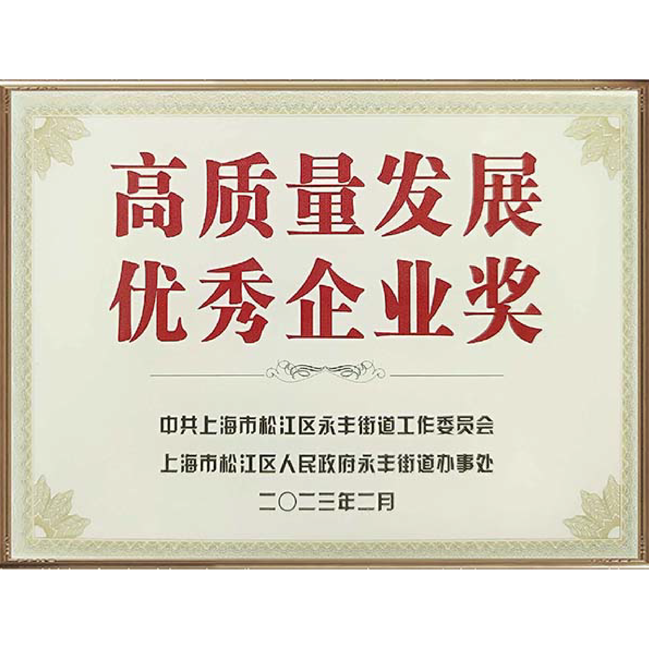 喜讯！球盟会(中国)新材荣获“上海市科研技术奖”